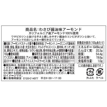 ブルーダイヤモンド わさび醤油味アーモンド BLUE DIAMOND