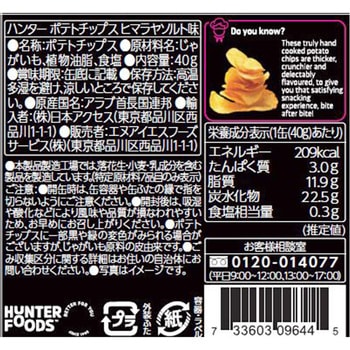 ハンター ポテトチップス ヒマラヤソルト味 HUNTER'S