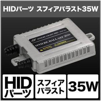 スフィアバラスト 35W SHGBHBE1 SPHERELIGHT(スフィアライト)