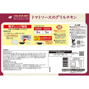 [冷凍]トマトソースのグリルチキン 阪急デリカアイ