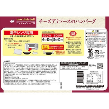 [冷凍]チーズデミソースのハンバーグ - 阪急デリカアイ
