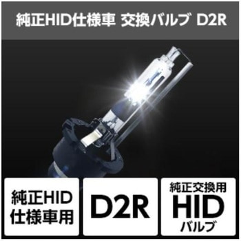 純正HID仕様車用交換バルブ  SHDLQ080 SPHERELIGHT(スフィアライト)