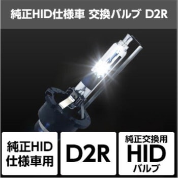 純正HID仕様車用交換バルブ  SHDLQ060 - SPHERELIGHT(スフィアライト)