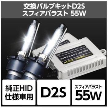 純正HID交換用キット D2SSHDAP060-R1 SPHERELIGHT(スフィアライト)