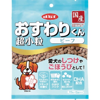 おすわりくん 超小粒 ビーフ d.b.f