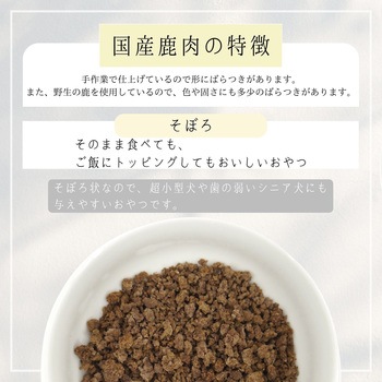 HappyDays 国産鹿肉そぼろ 犬用 ペットプロジャパン
