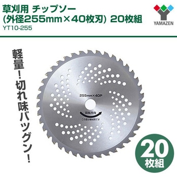 草刈用 チップソー YAMAZEN(山善)