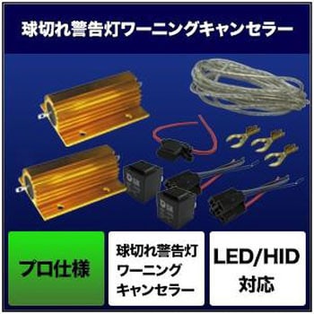 HIDパーツ ワーニングキャンセラーSHGCCHP25 SPHERELIGHT(スフィアライト)