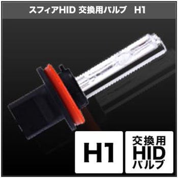 HID交換用バルブ H1SHDLA080-2 SPHERELIGHT(スフィアライト)
