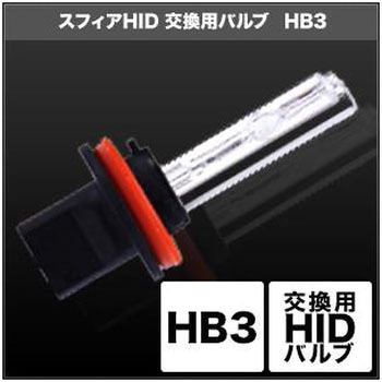 HID交換用バルブ HB3  SHDLF080-2 SPHERELIGHT(スフィアライト)