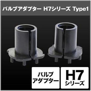HID H7 バルブアダプター SHGZDHP7 SPHERELIGHT(スフィアライト)