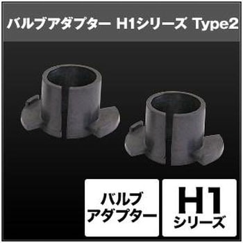 H1 バルブアダプター TYPE-2 SHGZAHP3 SPHERELIGHT(スフィアライト)