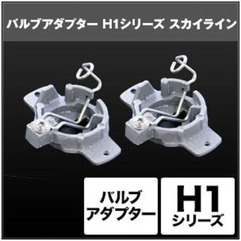 H1 バルブアダプター  SHGZAHP1 SPHERELIGHT(スフィアライト)