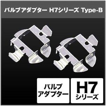 H7 バルブアダプター  SHGZDHP33 SPHERELIGHT(スフィアライト)