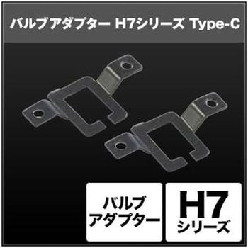 H7 バルブアダプター  SHGZDHP34 SPHERELIGHT(スフィアライト)