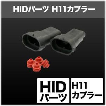 H11カプラー 2個  SHGHEHP31-2 SPHERELIGHT(スフィアライト)