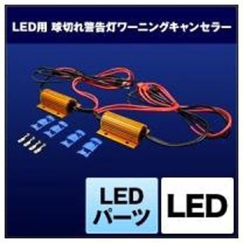 LEDパーツ ワーニングキャンセラー SHGCLHP25 SPHERELIGHT(スフィアライト)