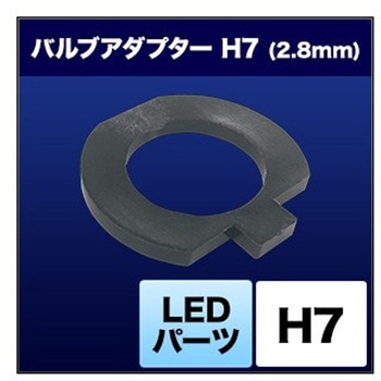 LED用バルブアダプター H7 SHJSD SPHERELIGHT(スフィアライト)