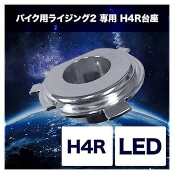 H4専用H4R台座 LED 2輪用 SRBH4P01 SPHERELIGHT(スフィアライト)