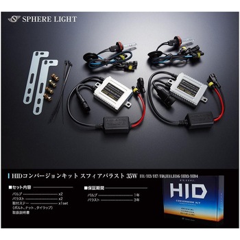 HIDコンバージョンキット  SHDBD0431 SPHERELIGHT(スフィアライト)