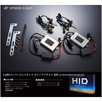 HIDコンバージョンキット SHDAE0601 SPHERELIGHT(スフィアライト)