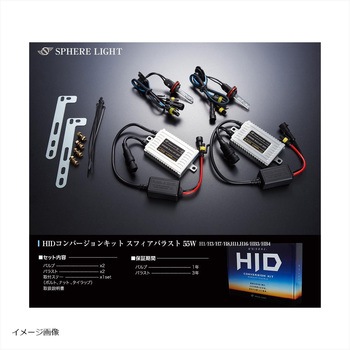 HIDコンバージョンキット  SHDAD0801 SPHERELIGHT(スフィアライト)