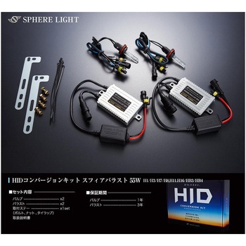 HIDコンバージョンキット SHDAE0801 SPHERELIGHT(スフィアライト)