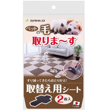 ペットの毛取りま～す 取替え用シート サンコー