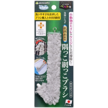 びっくりフレッシュ 隅っこ網っこブラシ グレー - サンコー