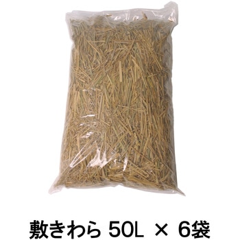 敷わら カットわら 300L(50L×6袋) タカショー