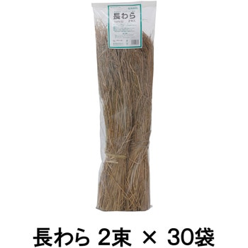長わら 60束(2束×30袋) タカショー