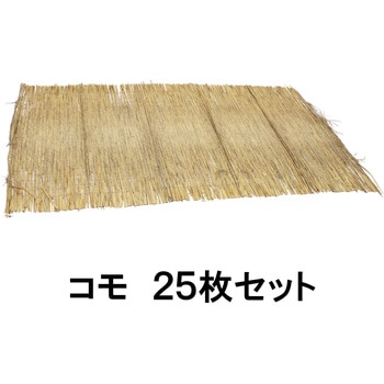 コモ 25枚セット タカショー