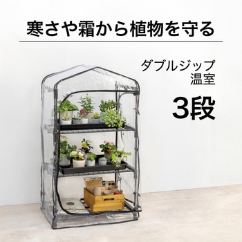 ダブルジップ温室 タカショー
