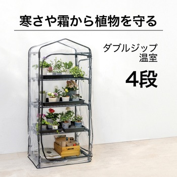 ダブルジップ温室 タカショー