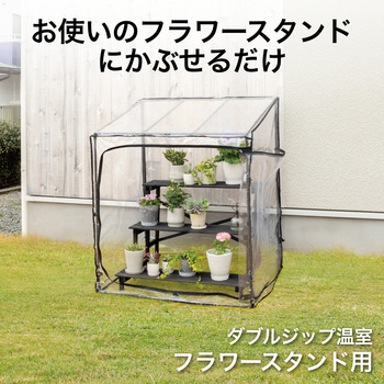ダブルジップ温室 フラワースタンド用 タカショー