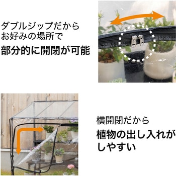 ダブルジップ温室 フラワースタンド用 タカショー