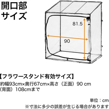 ダブルジップ温室 フラワースタンド用 タカショー