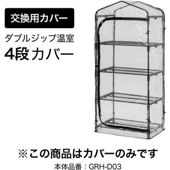 ダブルジップ温室 タカショー