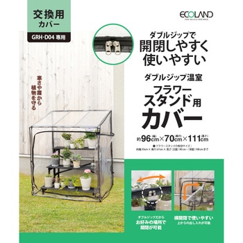 ダブルジップ温室 フラワースタンド用 タカショー