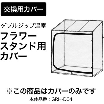 ダブルジップ温室 フラワースタンド用 タカショー