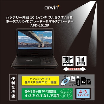 APD-1013F ポータブルフルセグDVDプレイヤー 1台 アーウィン 【通販モノタロウ】