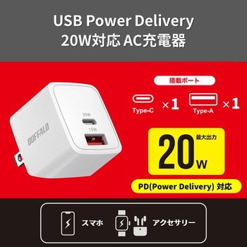 PD20W対応AC充電器 C×1/A×1 2ポート ホワイト BUFFALO(バッファロー)