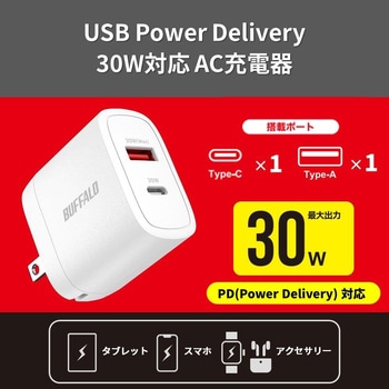 PD30W対応AC充電器 C×1/A×1 2ポート ホワイト - BUFFALO(バッファロー)