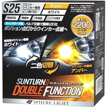 ウインカー専用LED SUNTURN2ダブルファンクション SUNS2515DW SPHERELIGHT(スフィアライト)