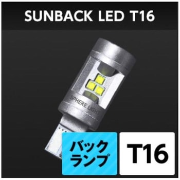 サンバックLED 四輪SBVT16 SPHERELIGHT(スフィアライト)