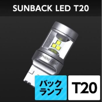 サンバックLED 四輪 SBVT20 SPHERELIGHT(スフィアライト)