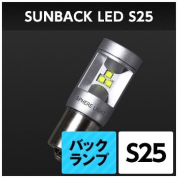 サンバックLED 四輪SBVS25 SPHERELIGHT(スフィアライト)