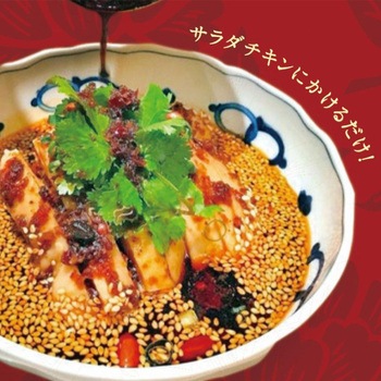 よだれ鶏四川万能ソース 味研