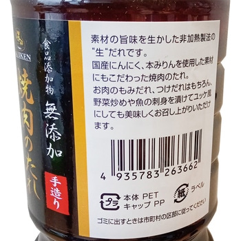 食品添加物無添加焼肉のたれ 味研