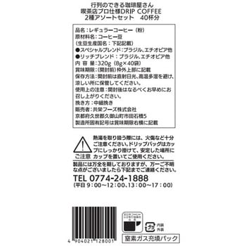 行列のできる珈琲屋さん 喫茶店プロ仕様ドリップコーヒー 2種アソートセット - MJB